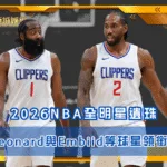 2026NBA全明星遺珠 Leonard與Embiid等球星領銜