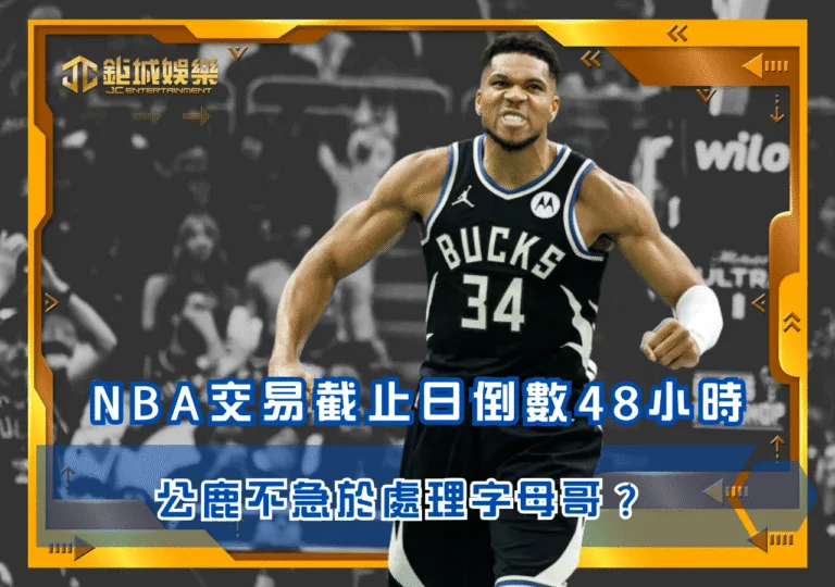 NBA交易截止日倒數48小時 公鹿不急於處理字母哥？