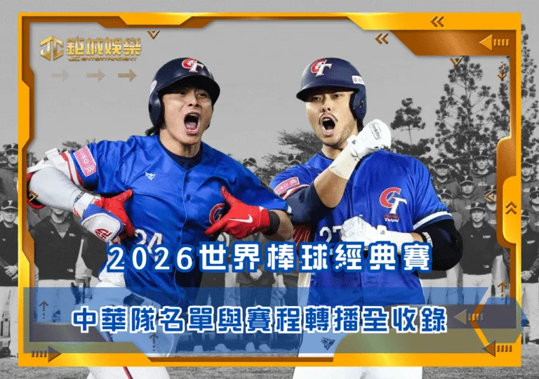 2026世界棒球經典賽 中華隊名單與賽程轉播全收錄