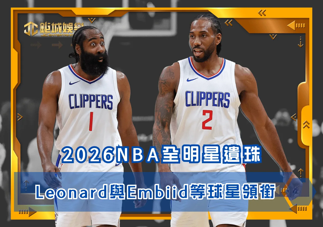 2026NBA全明星遺珠 Leonard與Embiid等球星領銜