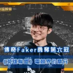 《英雄聯盟》傳奇Faker勇奪第六冠 電競界的喬丹