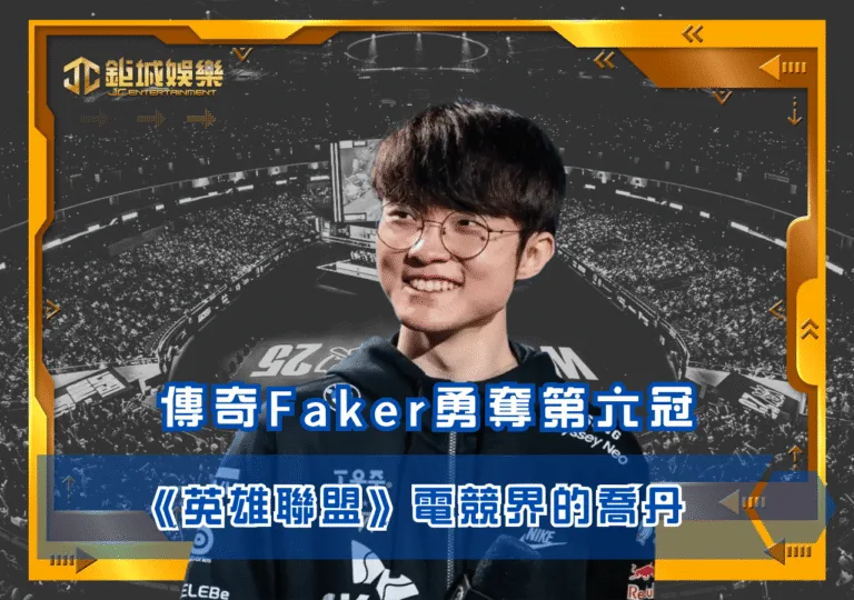 《英雄聯盟》傳奇Faker勇奪第六冠 電競界的喬丹