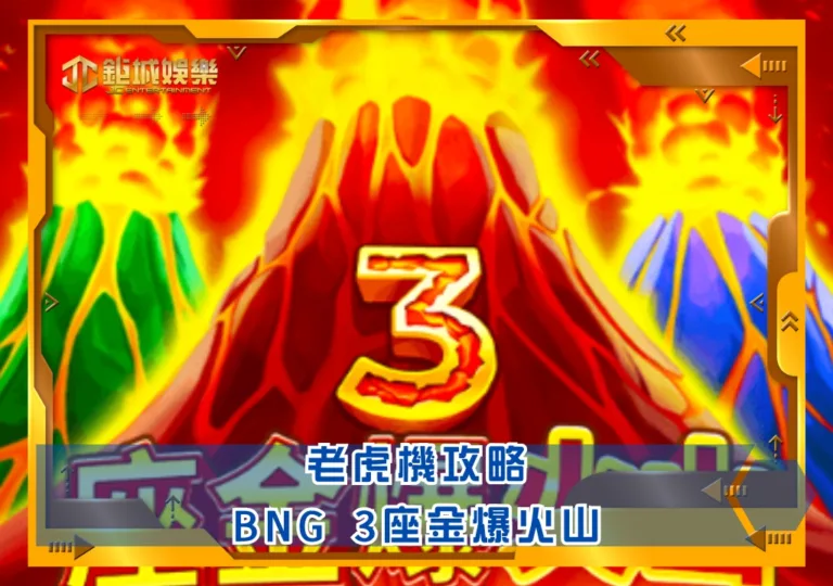 BNG老虎機攻略：3座金爆火山｜鉅城娛樂城