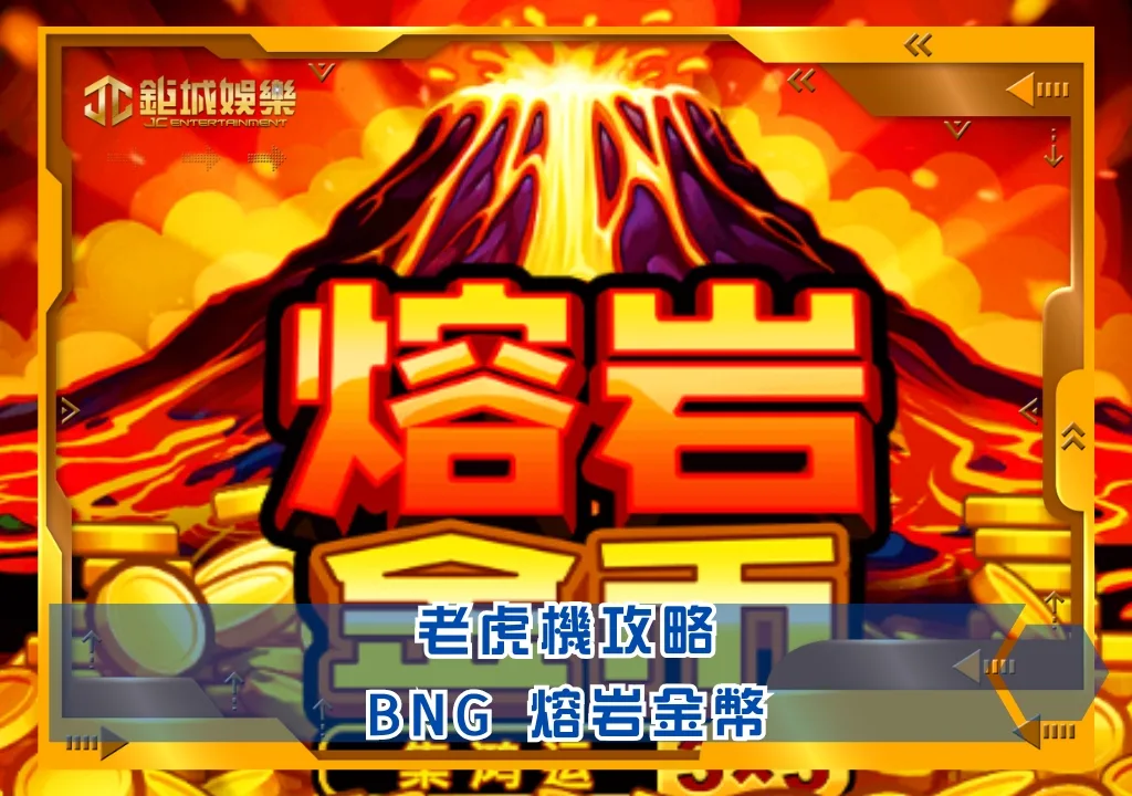 BNG老虎機攻略:熔岩金幣|鉅城娛樂城
