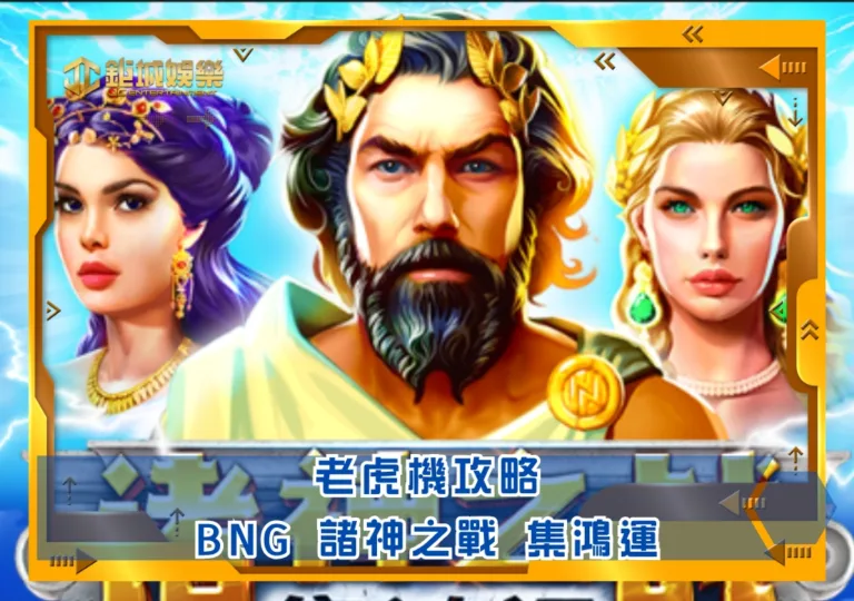 BNG老虎機攻略：諸神之戰 集鴻運｜鉅城娛樂城