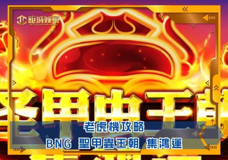 BNG老虎機攻略：聖甲蟲王朝 集鴻運｜鉅城娛樂城
