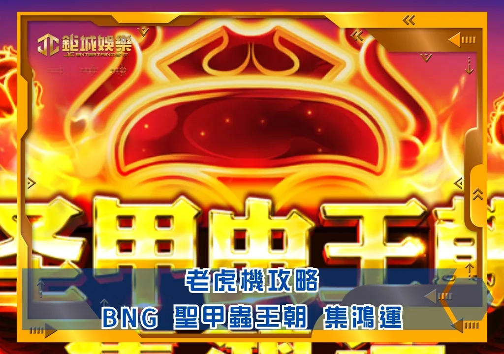 BNG老虎機攻略:聖甲蟲王朝 集鴻運|鉅城娛樂城