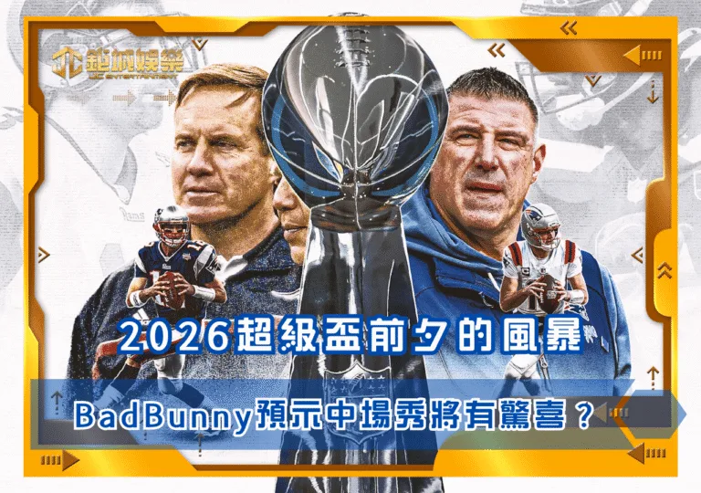 2026超級盃前夕的風暴 BadBunny的葛萊美宣言預示中場秀將有「驚喜」？