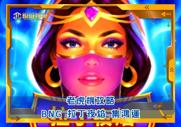 BNG老虎機攻略：拉丁夜焰 集鴻運｜鉅城娛樂城