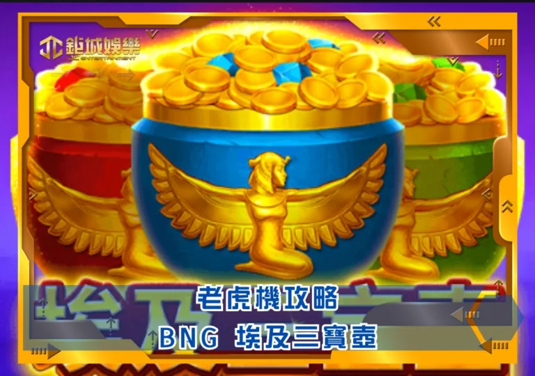 BNG老虎機攻略：埃及三寶壺｜鉅城娛樂城