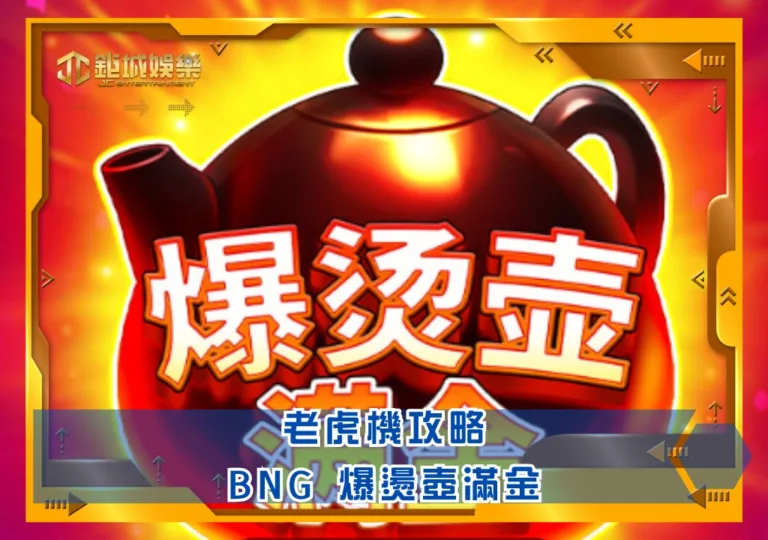 BNG老虎機攻略：爆燙壺滿金｜鉅城娛樂城
