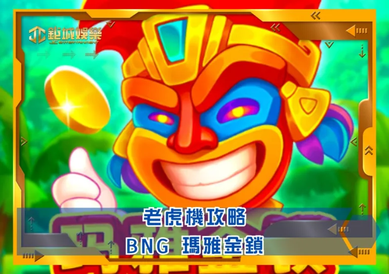 BNG老虎機攻略：瑪雅金鎖｜鉅城娛樂城