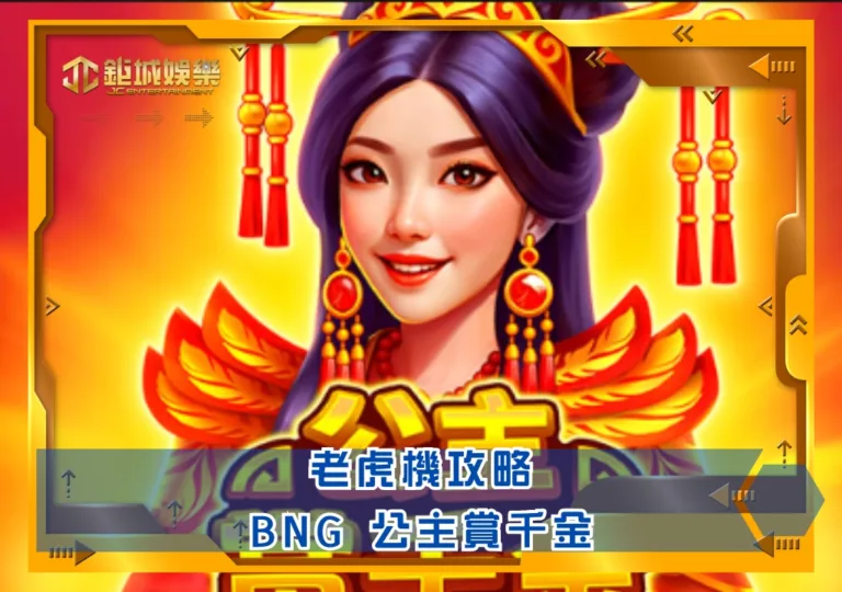 BNG老虎機攻略：公主賞千金｜鉅城娛樂城