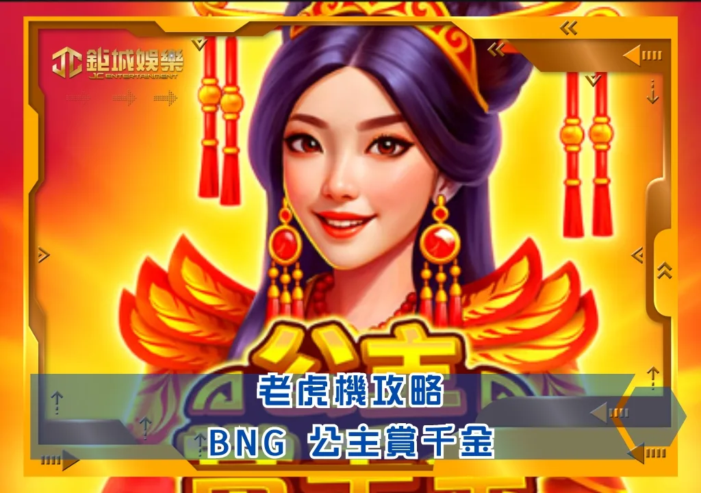 BNG老虎機攻略：公主賞千金｜鉅城娛樂城