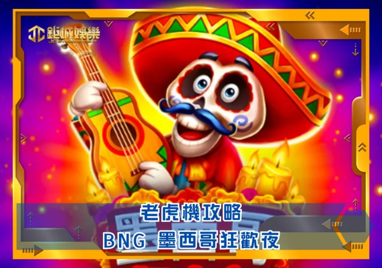 BNG老虎機攻略：墨西哥狂歡夜｜鉅城娛樂城