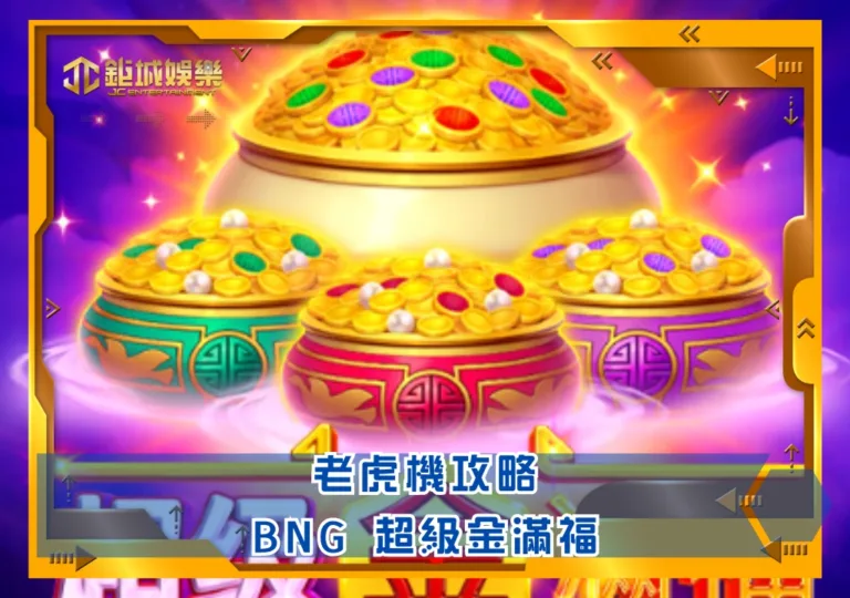 BNG老虎機攻略：超級金滿福｜鉅城娛樂城