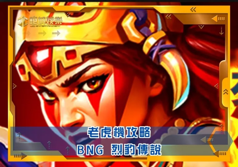 BNG老虎機攻略：烈豹傳說｜鉅城娛樂城