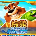 BNG老虎機攻略:棕熊釣客|鉅城娛樂城