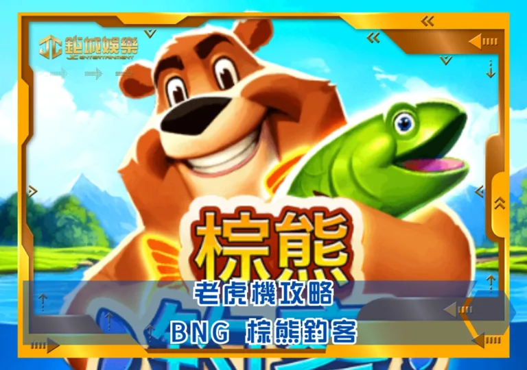 BNG老虎機攻略：棕熊釣客｜鉅城娛樂城