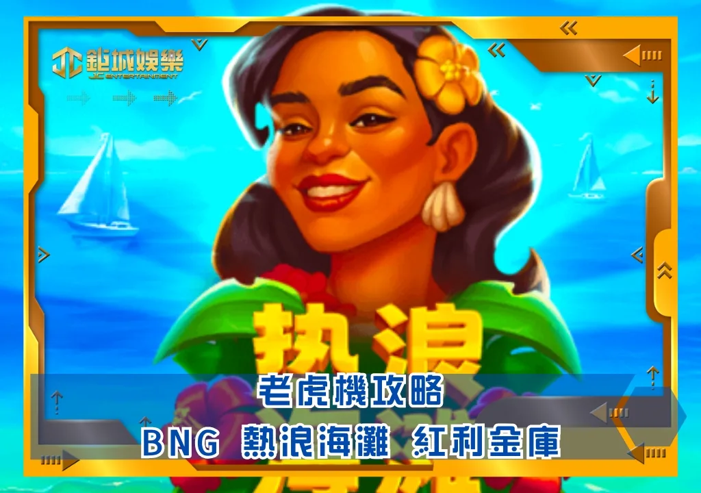 BNG老虎機攻略:熱浪海灘 紅利金庫|鉅城娛樂城
