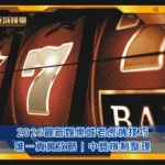 2026最新娛樂城老虎機技巧｜唯一真實攻略｜中獎機制整理