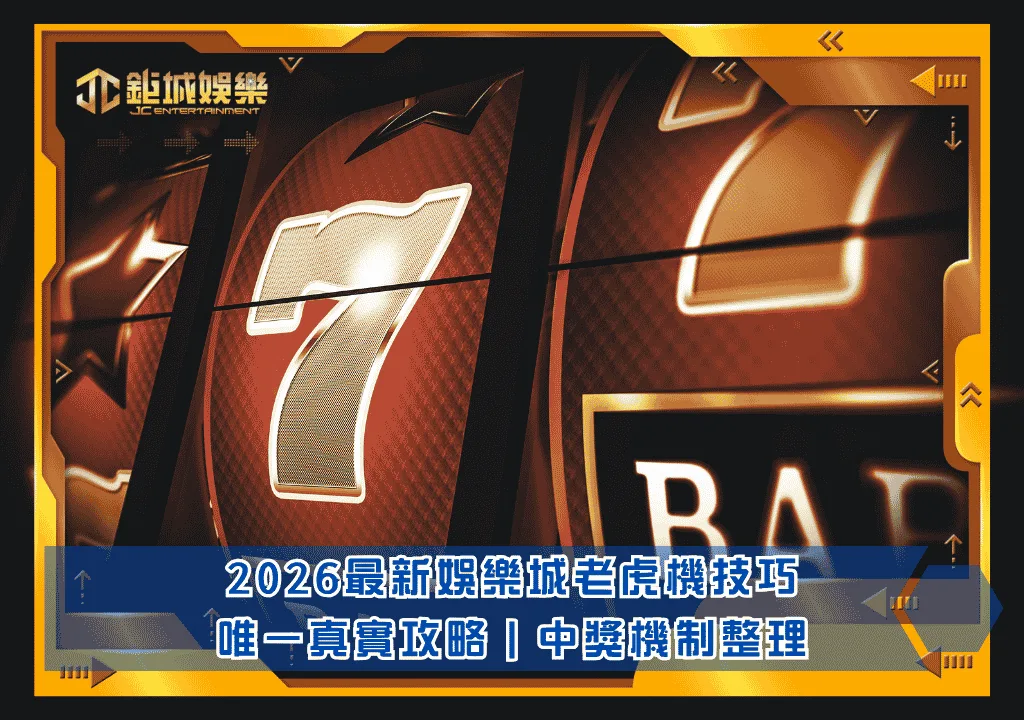2026最新娛樂城老虎機技巧｜唯一真實攻略｜中獎機制整理