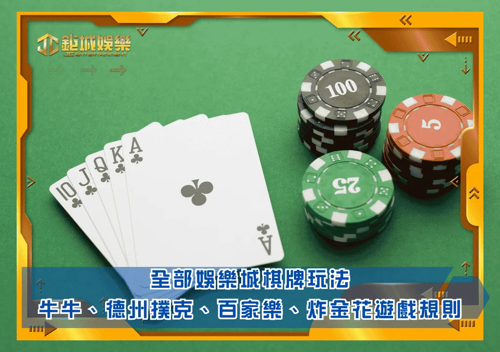 全部娛樂城棋牌玩法：牛牛、德州撲克、百家樂、炸金花遊戲規則