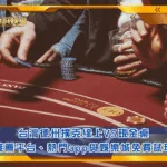 台灣德州撲克線上VS現金版｜推薦平台、app和娛樂城免費試玩
