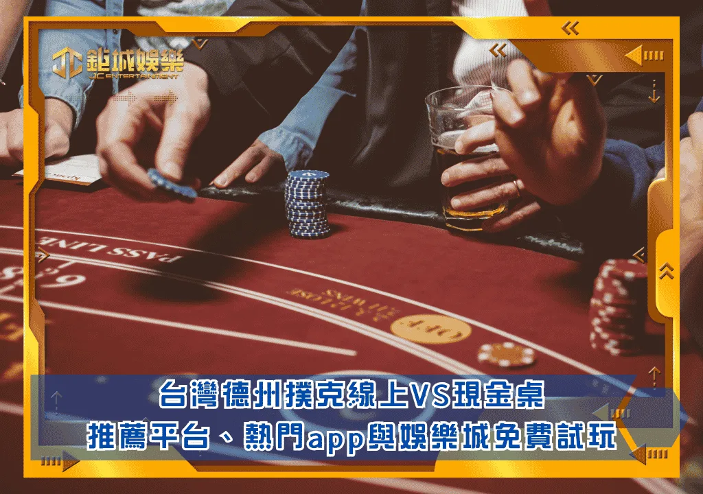 台灣德州撲克線上VS現金版｜推薦平台、app和娛樂城免費試玩