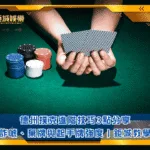 德州撲克進階技巧3點分享｜詐唬、棄牌與起手牌強度｜鉅城教學