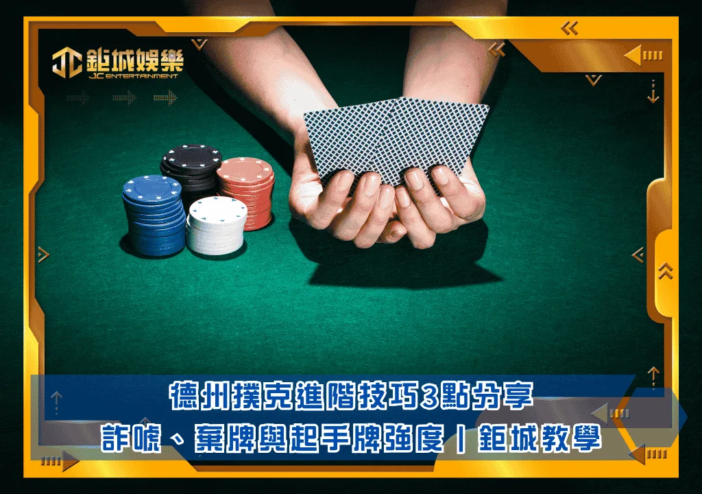 德州撲克進階技巧3點分享｜詐唬、棄牌與起手牌強度｜鉅城教學