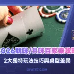 2026競咪共咪百家樂攻略｜2大獨特玩法技巧與桌型差異