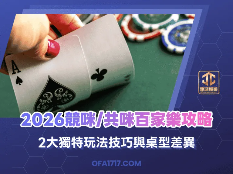 2026競咪共咪百家樂攻略｜2大獨特玩法技巧與桌型差異
