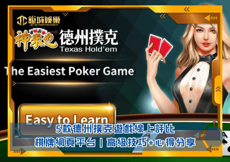 5款德州撲克遊戲線上評比｜棋牌網頁平台｜高級技巧心得分享