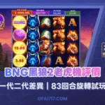 BNG黑狼2老虎機評價｜一代二代差異｜83回合旋轉試玩