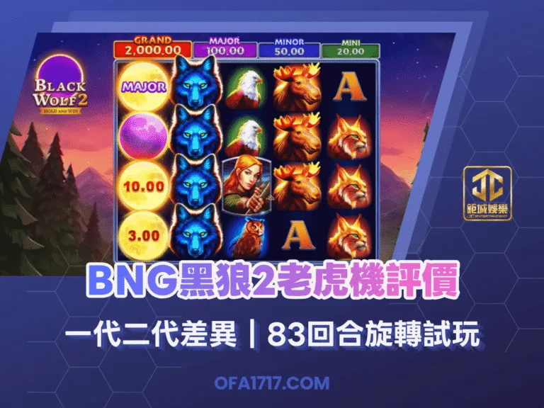 BNG黑狼2老虎機評價｜一代二代差異｜83回合旋轉試玩