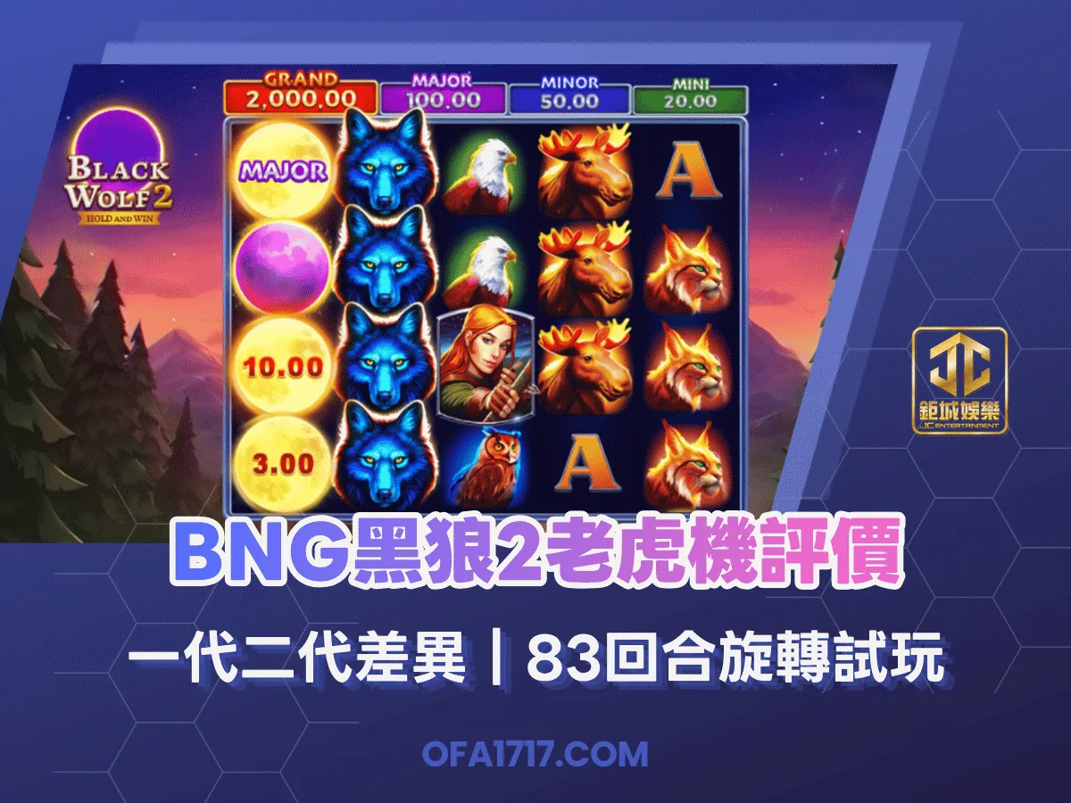 BNG黑狼2老虎機評價｜一代二代差異｜83回合旋轉試玩