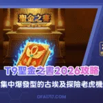 T9聖金之書2026攻略｜集中爆發型的古埃及探險老虎機