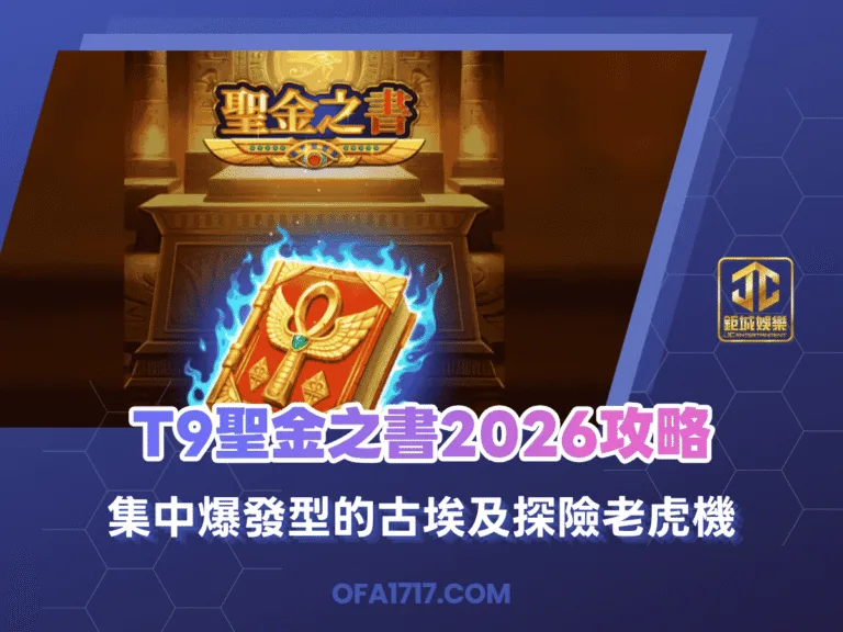 T9聖金之書2026攻略｜集中爆發型的古埃及探險老虎機