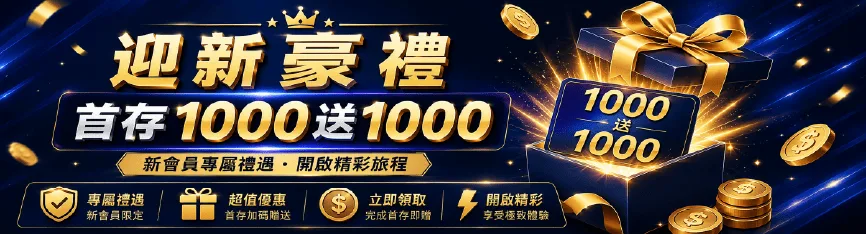 首儲好禮讓你更有資金學習真人百家牌桌