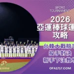 2026亞運棒球運彩攻略｜台韓大戰賠率、投手對決、新手下注教學