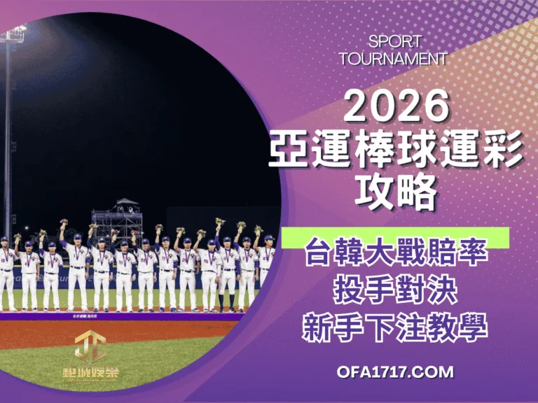 2026亞運棒球運彩攻略｜台韓大戰賠率、投手對決、新手下注教學