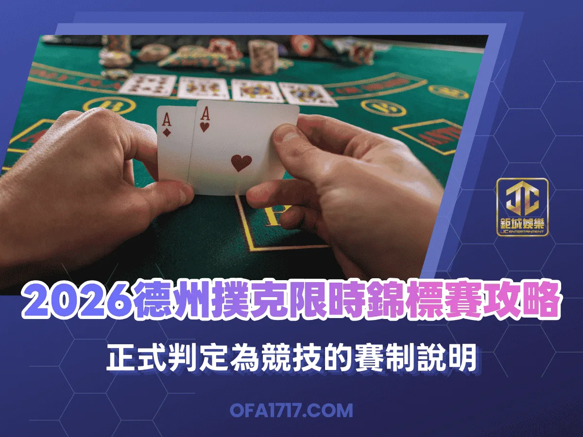 2026德州撲克限時錦標賽攻略｜正式判定為競技的賽制說明