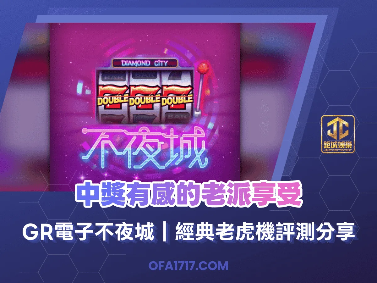 GR電子不夜城｜經典老虎機評測分享｜中獎有感的老派享受！