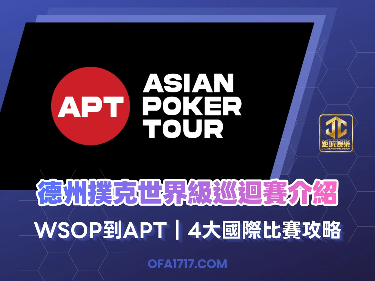 德州撲克世界級巡迴賽介紹｜WSOP到APT｜4大國際比賽攻略