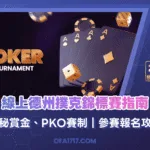 線上德州撲克錦標賽指南｜神秘賞金、PKO賽制｜參賽報名攻略