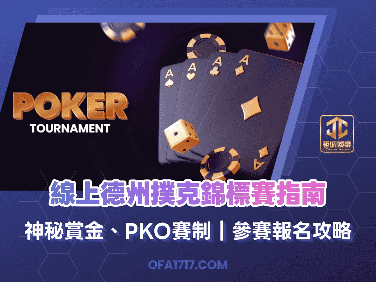 線上德州撲克錦標賽指南｜神秘賞金、PKO賽制｜參賽報名攻略