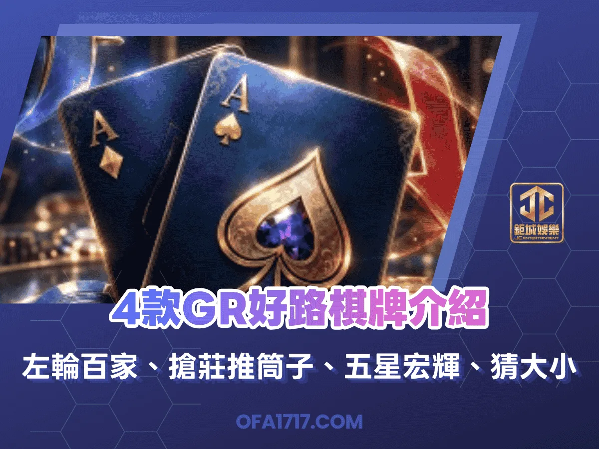 4款GR好路棋牌介紹｜左輪百家、搶莊推筒子、五星宏輝、猜大小