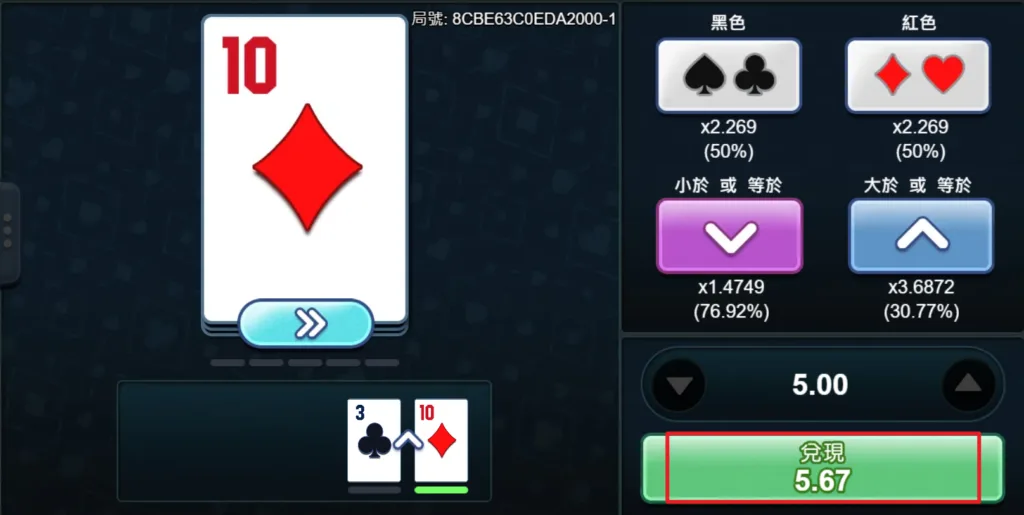 選擇賭機率大的來累積獎金最後一次帶走