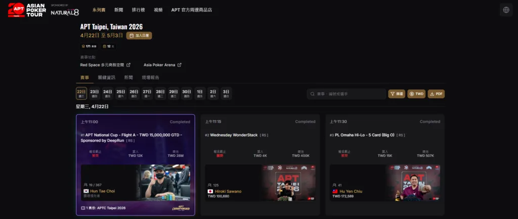 台北APT Championship賽程或者過往賽事紀錄可以上官網看